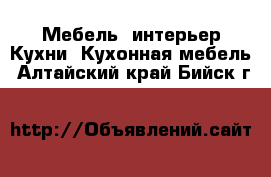 Мебель, интерьер Кухни. Кухонная мебель. Алтайский край,Бийск г.